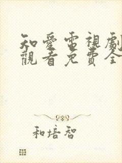 知爱电视剧在线观看免费全集