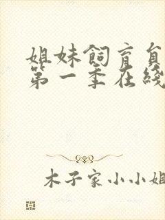 姐妹饲育员动漫第一季在线观看免费封面