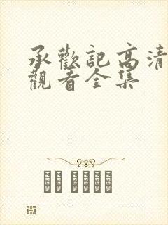 承欢记高清免费观看全集封面