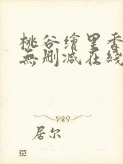 桃谷绘里香av无删减在线