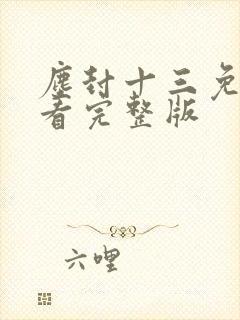 尘封十三免费观看完整版