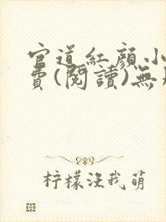 官道红颜小说免费(阅读)无删减全文完整