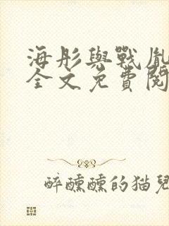 海彤与战胤小说全文免费阅读完整版txt