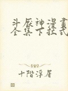 斗厌神漫画免费全集下拉式漫画