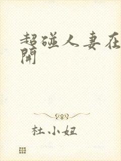 超碰人妻在线公开