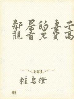 邻居的妻子在线观看免费高清