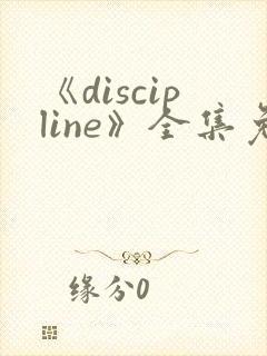 《discipline》全集免费观看动漫