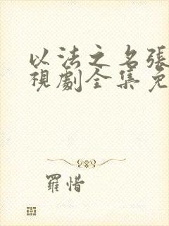 以法之名张译电视剧全集免费观看高清