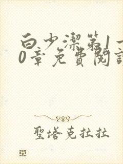 白少洁第1一40章免费阅读