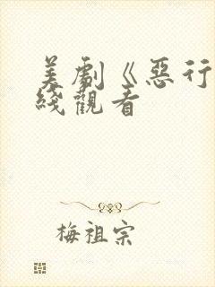 美剧《恶行》在线观看