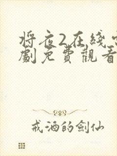 将夜2在线电视剧免费观看网站