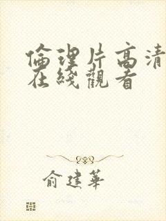 伦理片高清免费在线观看