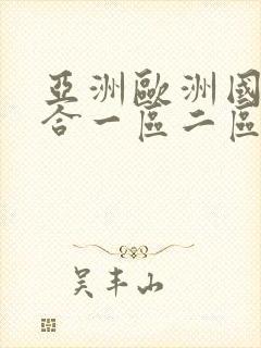 亚洲欧洲国产综合一区二区三区