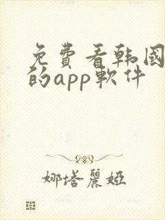 免费看韩国漫画的app软件封面