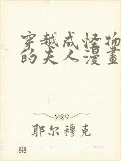 穿越成怪物太子的夫人漫画第三季