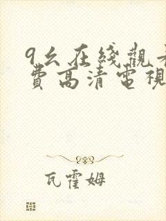 9幺在线观看免费高清电视剧