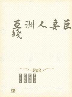 亚洲人妻巨乳在线