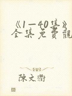 《1—40集》全集免费观看沉默的荣耀