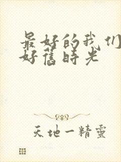 最好的我们 你好旧时光封面