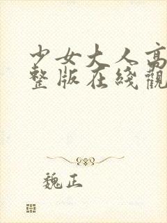 少女大人高清完整版在线观看