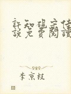 许知砚宋佳初小说免费阅读