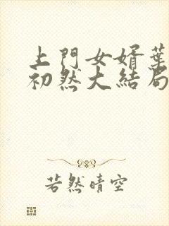 上门女婿叶辰萧初然大结局