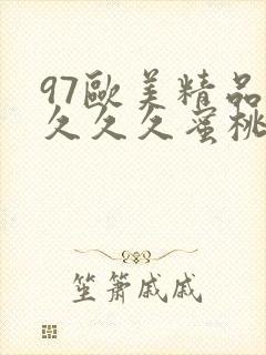 97欧美精品久久久久蜜桃