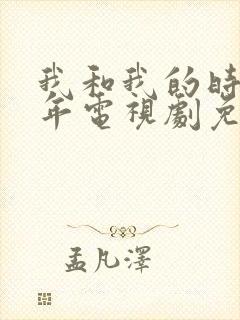 我和我的时光少年电视剧免费看