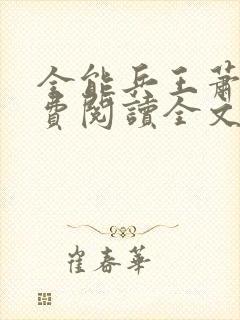 全能兵王萧晨免费阅读全文