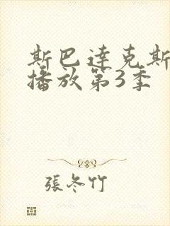 斯巴达克斯在线播放第3季