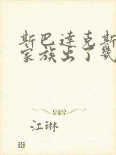 斯巴达克斯亚述家族出了几集封面