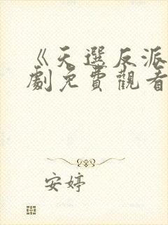 《天选反派》短剧免费观看全集