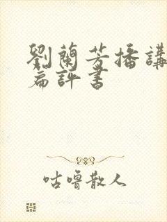 刘兰芳播讲的长篇评书