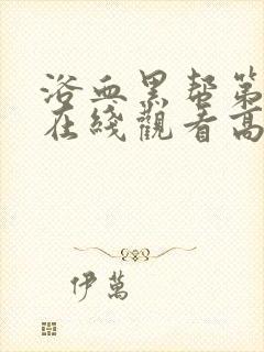 浴血黑帮第五季在线观看高清版免费封面