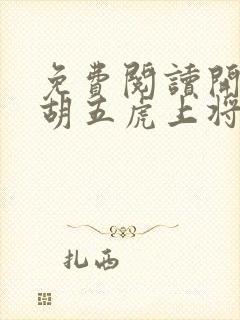 免费阅读开局截胡五虎上将封面