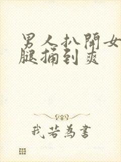 男人扒开女人双腿捅到爽