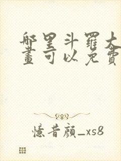 哪里斗罗大陆漫画可以免费收看