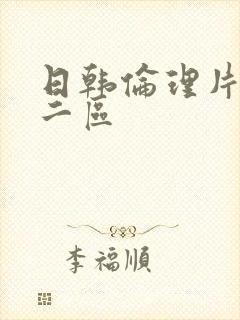 日韩伦理片一区二区