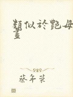 类似于艳母的动画