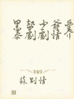 黑帮少爷爱上我泰剧剧情介绍