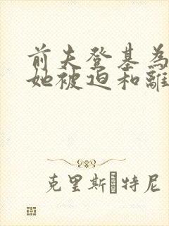 前夫登基为帝后她被迫和离