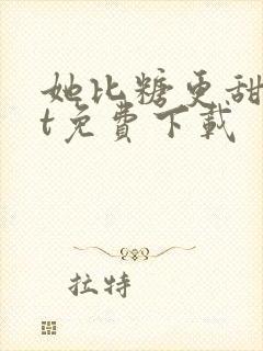 她比糖更甜txt免费下载