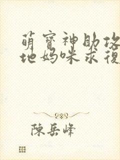 萌宝神助攻:爹地妈咪求复合网络短剧封面