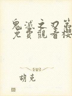 鬼灭之刃第一季免费观看樱花动漫