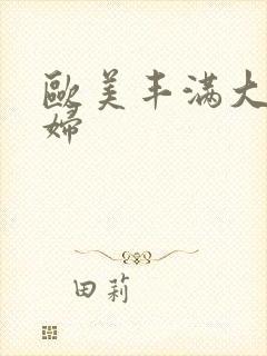 欧美丰满大胆少妇