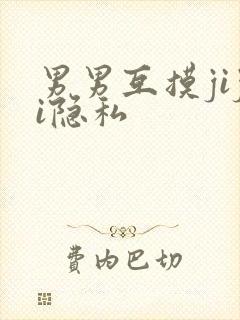 男男互摸jiji隐私