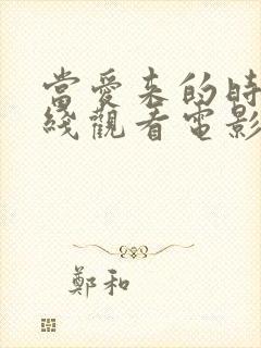 当爱来的时候在线观看电影