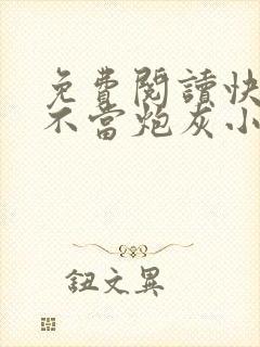 免费阅读快穿之不当炮灰小说封面