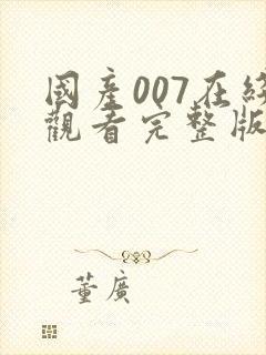 国产007在线观看完整版国语封面