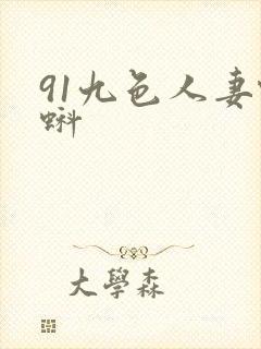 91九色人妻蝌蚪
